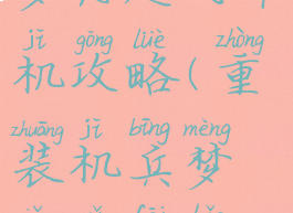 重装机兵梦想起飞单机攻略(重装机兵梦想起飞好玩吗)