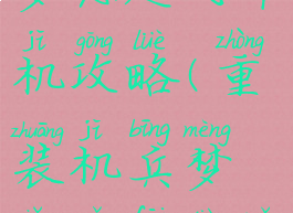 重装机兵梦想起飞单机攻略(重装机兵梦想起飞电脑怎么玩)