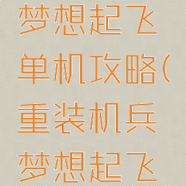 重装机兵梦想起飞单机攻略(重装机兵梦想起飞道具大全)