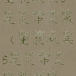 重装机兵5花火中文版(重装机兵5花火中文版安卓版)