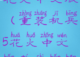 重装机兵5花火中文版(重装机兵5花火中文版提示版本过低)