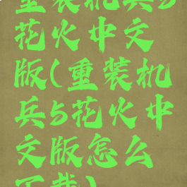 重装机兵5花火中文版(重装机兵5花火中文版怎么下载)