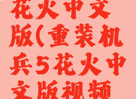 重装机兵5花火中文版(重装机兵5花火中文版视频攻略)