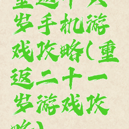 重返十六岁手机游戏攻略(重返二十一岁游戏攻略)