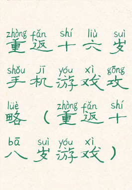 重返十六岁手机游戏攻略(重返十八岁游戏)