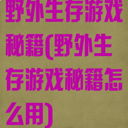 野外生存游戏秘籍(野外生存游戏秘籍怎么用)