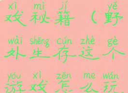 野外生存游戏秘籍(野外生存这个游戏怎么玩)
