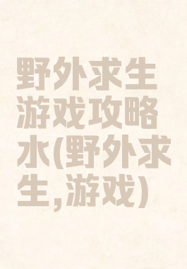 野外求生游戏攻略水(野外求生,游戏)