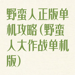 野蛮人正版单机攻略(野蛮人大作战单机版)