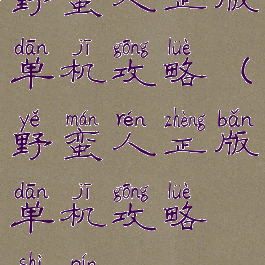 野蛮人正版单机攻略(野蛮人正版单机攻略视频)