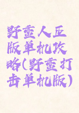 野蛮人正版单机攻略(野蛮打击单机版)