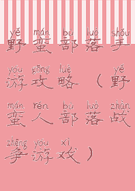 野蛮部落手游攻略(野蛮人部落战争游戏)