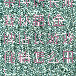 金牌店长游戏秘籍(金牌店长游戏秘籍怎么用)