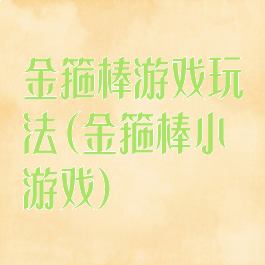 金箍棒游戏玩法(金箍棒小游戏)