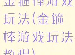 金箍棒游戏玩法(金箍棒游戏玩法教程)