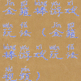 金箍棒游戏玩法(金箍棒游戏玩法视频)