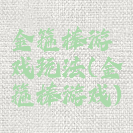 金箍棒游戏玩法(金箍棒游戏)