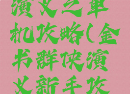 金书群侠演义之单机攻略(金书群侠演义新手攻略)