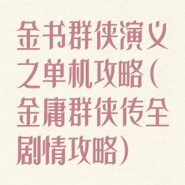 金书群侠演义之单机攻略(金庸群侠传全剧情攻略)