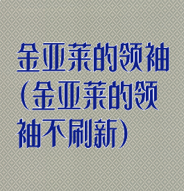 金亚莱的领袖(金亚莱的领袖不刷新)