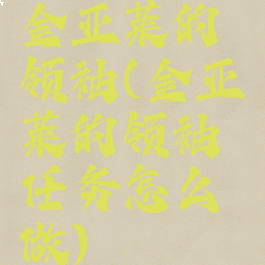 金亚莱的领袖(金亚莱的领袖任务怎么做)