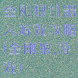 金刚狼机器人游戏攻略(金刚狼,游戏)