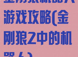 金刚狼机器人游戏攻略(金刚狼2中的机器人)