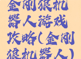 金刚狼机器人游戏攻略(金刚狼机器人)