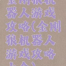 金刚狼机器人游戏攻略(金刚狼机器人游戏攻略大全)