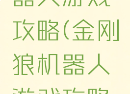 金刚狼机器人游戏攻略(金刚狼机器人游戏攻略视频)