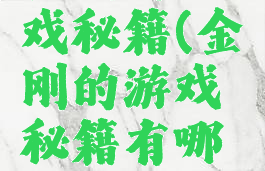 金刚的游戏秘籍(金刚的游戏秘籍有哪些)