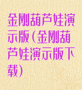 金刚葫芦娃演示版(金刚葫芦娃演示版下载)