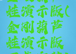 金刚葫芦娃演示版(金刚葫芦娃演示版下载安装)