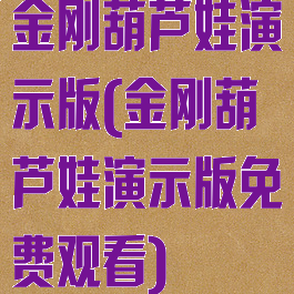 金刚葫芦娃演示版(金刚葫芦娃演示版免费观看)