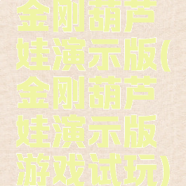 金刚葫芦娃演示版(金刚葫芦娃演示版游戏试玩)