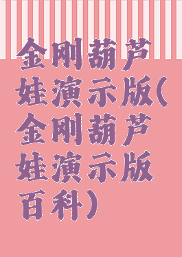 金刚葫芦娃演示版(金刚葫芦娃演示版百科)