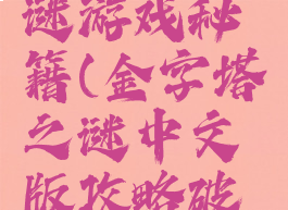 金字塔之谜游戏秘籍(金字塔之谜中文版攻略破解版)