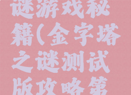 金字塔之谜游戏秘籍(金字塔之谜测试版攻略第一关)