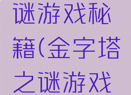 金字塔之谜游戏秘籍(金字塔之谜游戏秘籍大全)