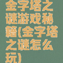 金字塔之谜游戏秘籍(金字塔之谜怎么玩)