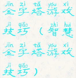 金字塔游戏技巧(智慧金字塔游戏技巧)