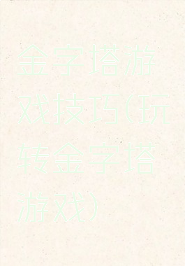 金字塔游戏技巧(玩转金字塔游戏)