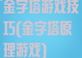 金字塔游戏技巧(金字塔原理游戏)