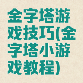 金字塔游戏技巧(金字塔小游戏教程)