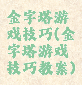 金字塔游戏技巧(金字塔游戏技巧教案)