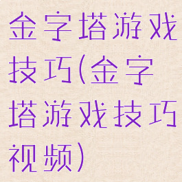 金字塔游戏技巧(金字塔游戏技巧视频)