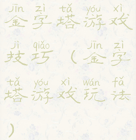 金字塔游戏技巧(金字塔游戏玩法)