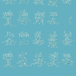 金山独霸会员好用么(金山毒霸会员值得买吗)