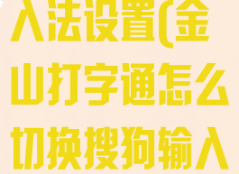 金山打字通输入法设置(金山打字通怎么切换搜狗输入法)