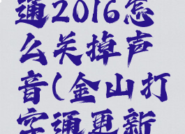 金山打字通2016怎么关掉声音(金山打字通更新关闭)